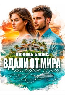 Вдали от мира. Последние в раю, Любовь Блонд