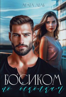 Босиком по осколкам, Агата Лель