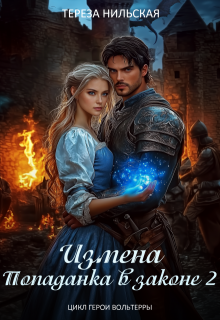 Измена. Попаданка в законе 2, Тереза Нильская