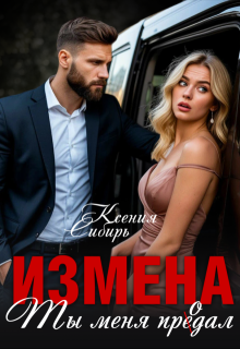 Измена. Ты меня продал, Ксения Сибирь