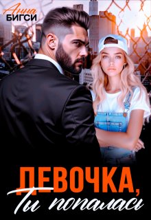 Девочка, ты попалась, Анна Бигси