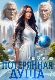Потерянная душа. Том 1, Ана Ховская
