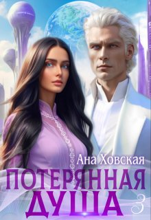 Потерянная душа. Том 3, Ана Ховская