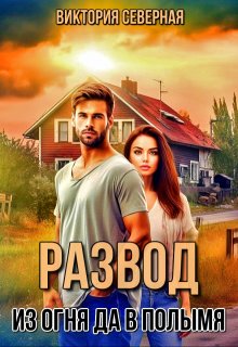 Развод. Из огня да в полымя, Северная Виктория