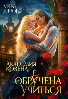 Академия Ковена. Обре(у)чена учиться, Мара Дарова