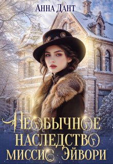 Необычное наследство миссис Эйвори, Анна Дант