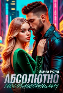 Абсолютно несовместимы, Эмма Райц