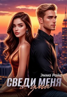 Сведи меня с ума, Эмма Райц
