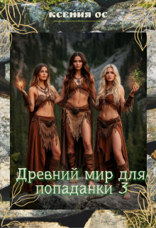 Древний мир для попаданки 3, Ксения Ос