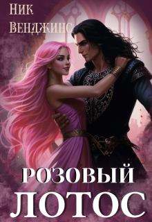 Розовый лотос, nick vengens