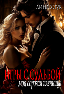 Игры с судьбой. Моя дорогая пленница, Лина Хоук
