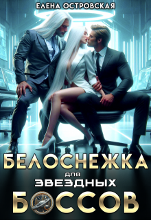 Белоснежка для звездных боссов, Елена Островская