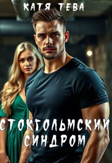Стокгольмский синдром, Катя Тева