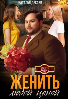 Женить любой ценой, Наталья ДеСави