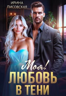 Моя! Любовь в тени, Ирина Лисовская