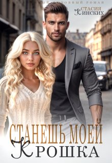 Станешь моей Крошка, Стасия Кинских
