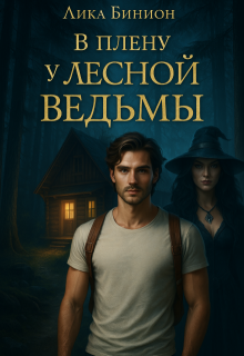 В плену у лесной ведьмы, Лика Бинион