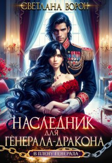 Наследник для генерала-дракона, Светлана Ворон