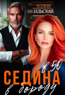 Седина в бороду в 50, Юлия Ильская