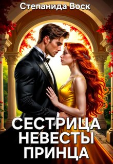 Сестрица невесты принца, Степанида Воск