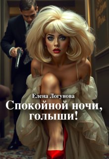 Спокойной ночи, голыши!, Елена Логунова