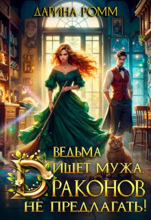 Ведьма ищет мужа. Драконов не предлагать!, Дарина Ромм