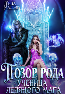 Позор рода. Ученица ледяного мага, Рина Мадьяр