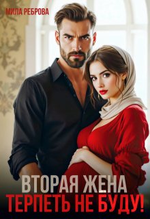 Вторая жена.Терпеть не буду, Мила Реброва