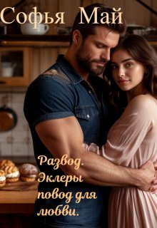 Развод. Эклеры повод для любви., Софья Май