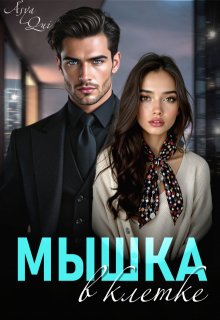Мышка в клетке, Asya Qui