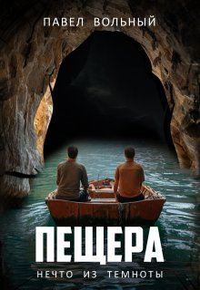 Пещера. Нечто из темноты, Павел Вольный