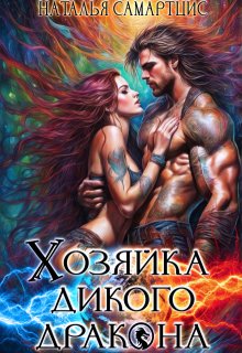 Хозяйка дикого дракона, Наталья Самартцис