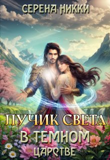 Цикл «Эквилибро» Книга 2 «Лучик света в темном царстве», Серена Никки