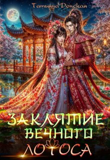 Заклятие Вечного Лотоса, Татьяна Донская