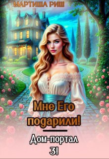 Мне его подарили! Дом-портал 3, Мартиша Риш