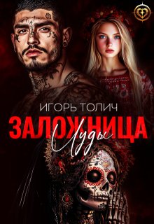 Заложница Иуды, Игорь Толич