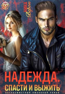 Надежда. Спасти и выжить, Ника Верон