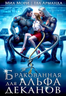 Бракованная для Альфа-Деканов, Миа Мори