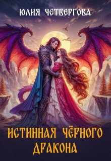 Истинная Чёрного Дракона, Юлия Четвергова