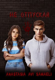 Не отпускай, Anastasia Avi Samaeli