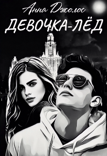 Девочка-лёд, Анна Джолос