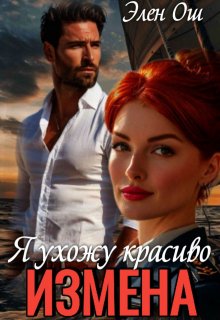 Измена. Я ухожу красиво, Элен Ош