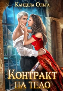 Контракт на тело, Кандела Ольга