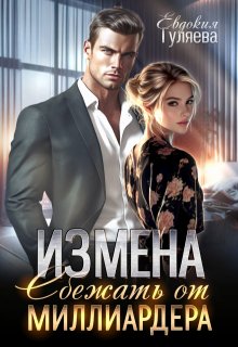 Измена. Сбежать от миллиардера, Евдокия Гуляева