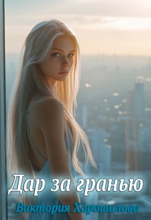 Дар за гранью, Виктория Хорошилова