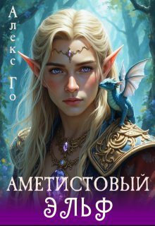 Аметистовый эльф, Алекс Го