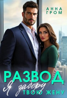 Развод. Я заберу твою жену, Анна Гром