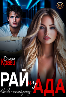 Рай из Ада, Диана Кравц