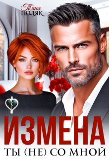 Измена. Ты (не) со мной, Таня Поляк