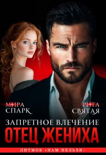 Отец жениха. Запретное влечение, Мира Спарк